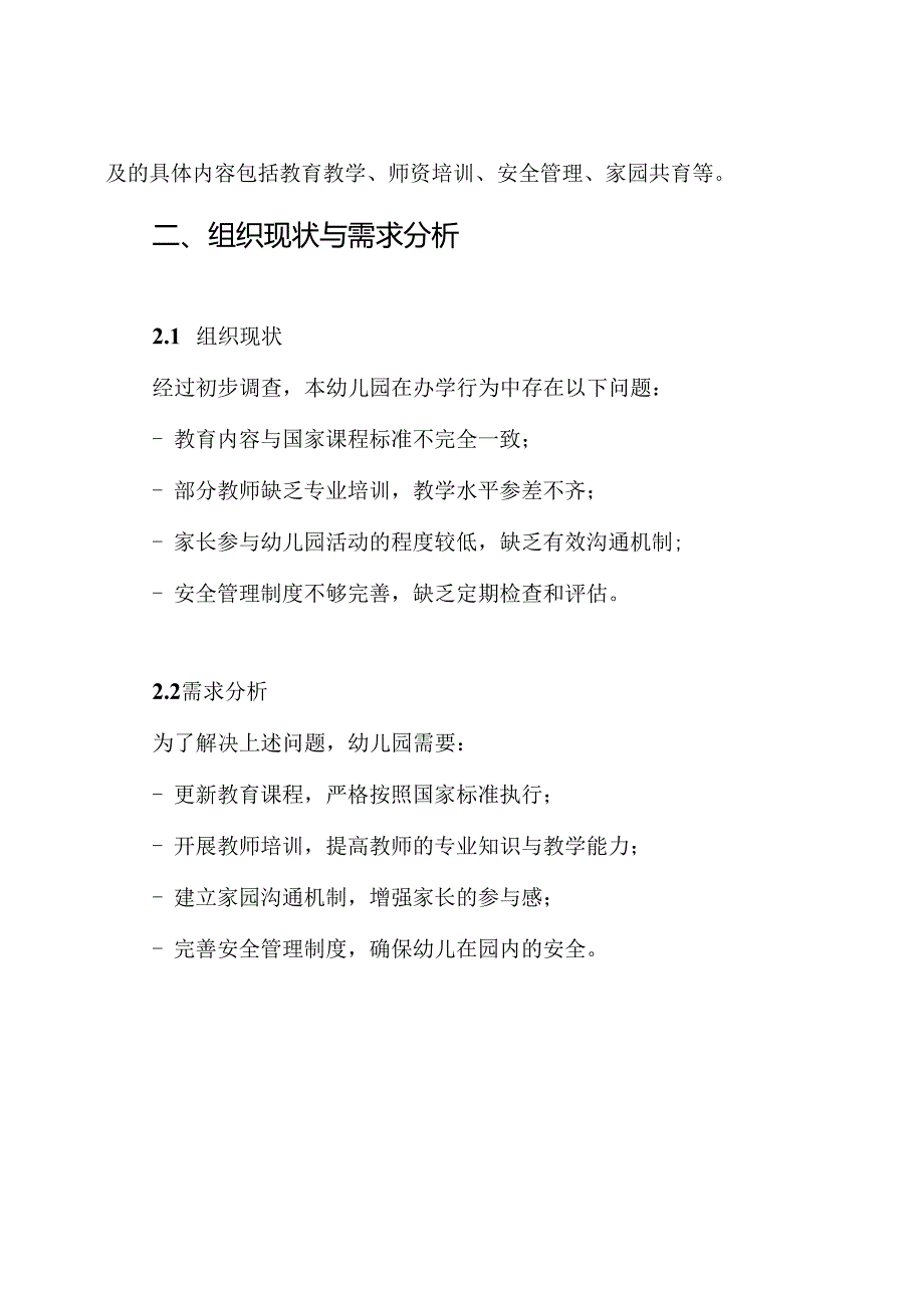 (完整word版)幼儿园规范办学行为实施方案.docx_第2页