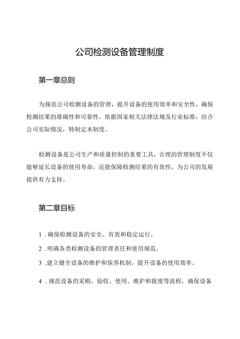 公司检测设备管理制度.docx_第1页