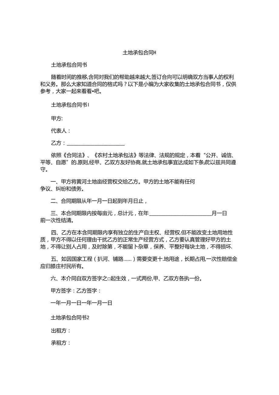 土地承包合同书.docx_第1页