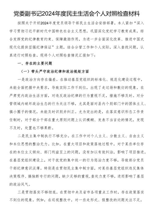 党委副书记2024民主生活会个人对照检查材料.docx