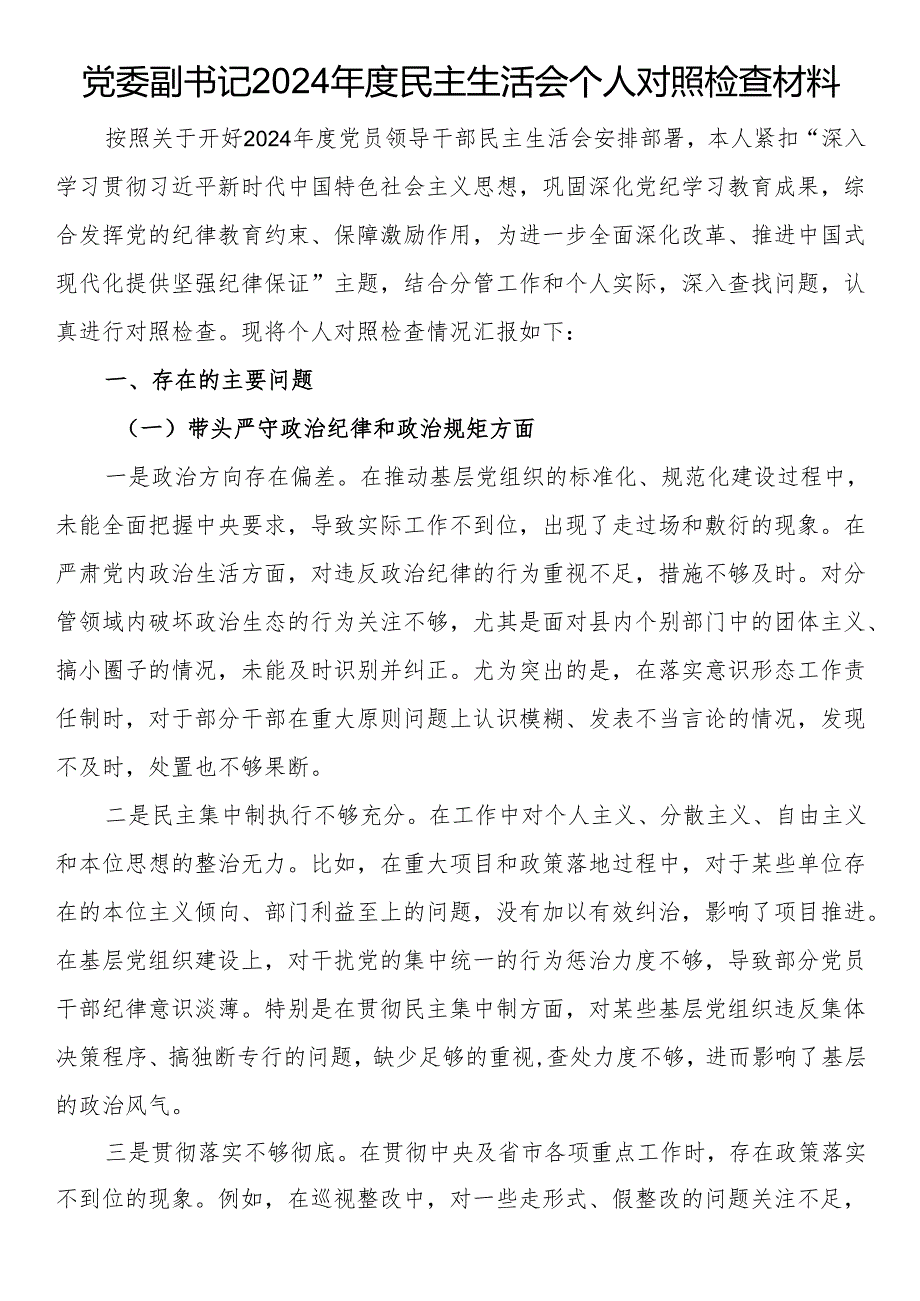党委副书记2024民主生活会个人对照检查材料.docx_第1页