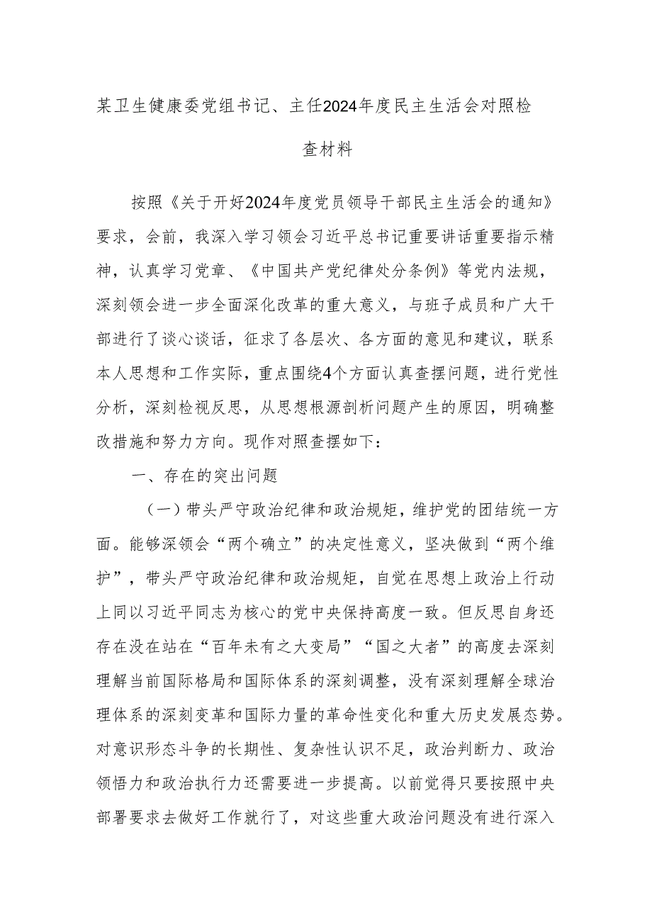 某卫生健康委党组书记、主任2024民主生活会对照检查材料.docx_第1页