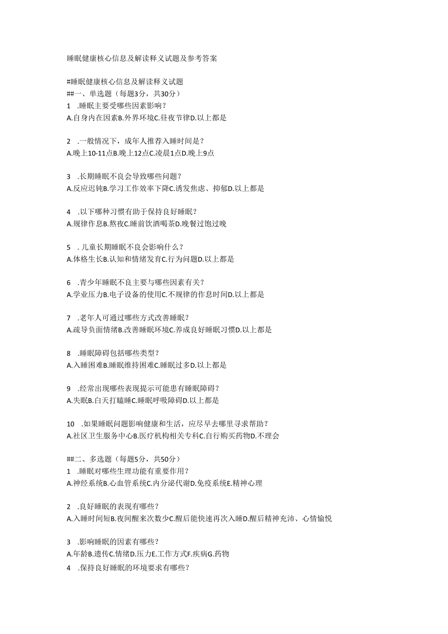 睡眠健康核心信息及解读释义试题及参考答案.docx_第1页