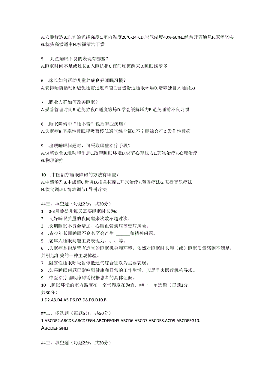 睡眠健康核心信息及解读释义试题及参考答案.docx_第2页