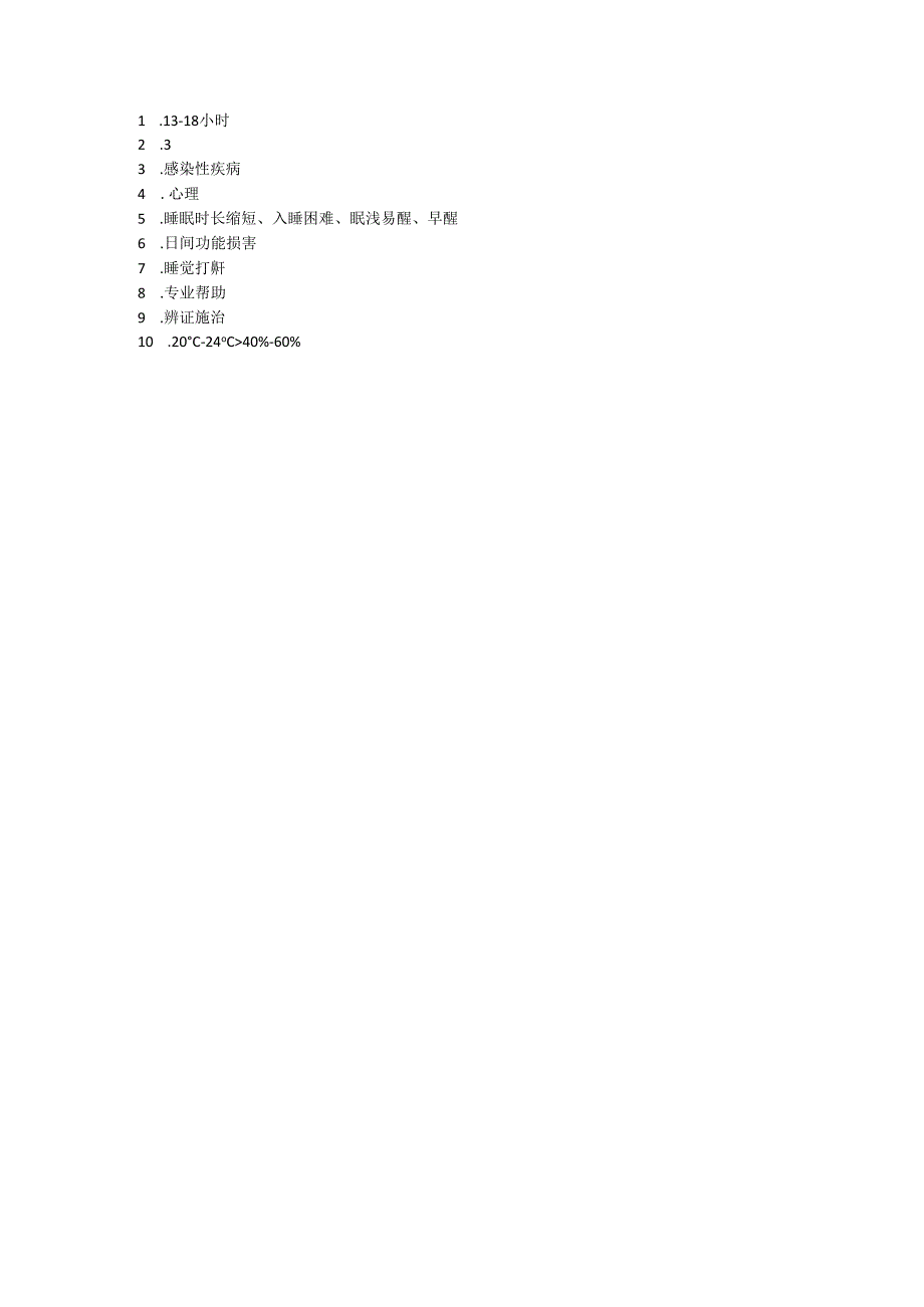 睡眠健康核心信息及解读释义试题及参考答案.docx_第3页