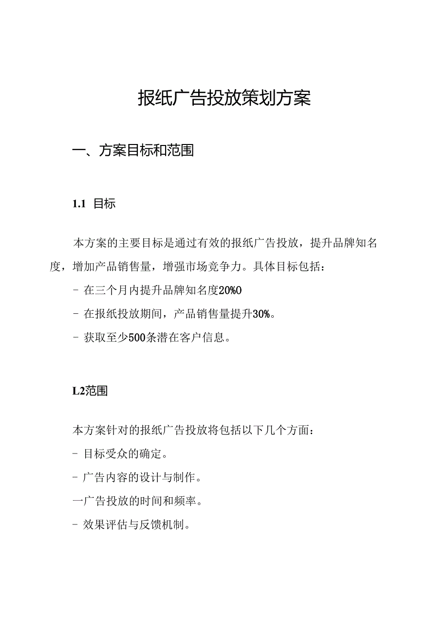报纸广告投放策划方案.docx_第1页
