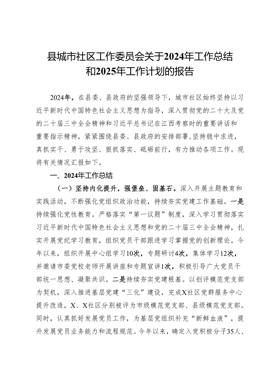 县城市社区工作委员会关于2024年工作总结和2025年工作计划的报告.docx_第1页