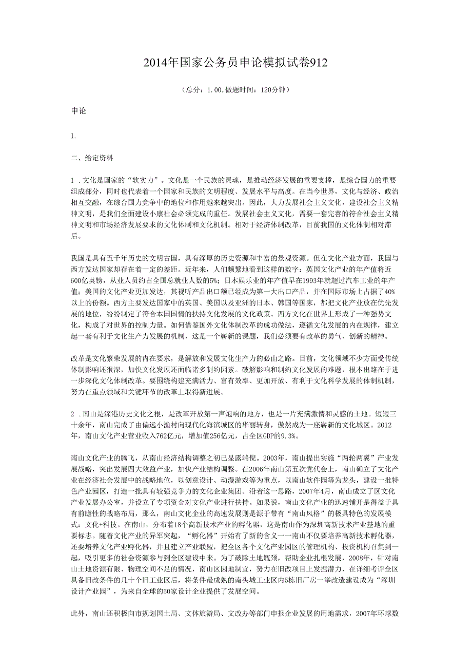 国家公务员申论模拟试卷912.docx_第1页