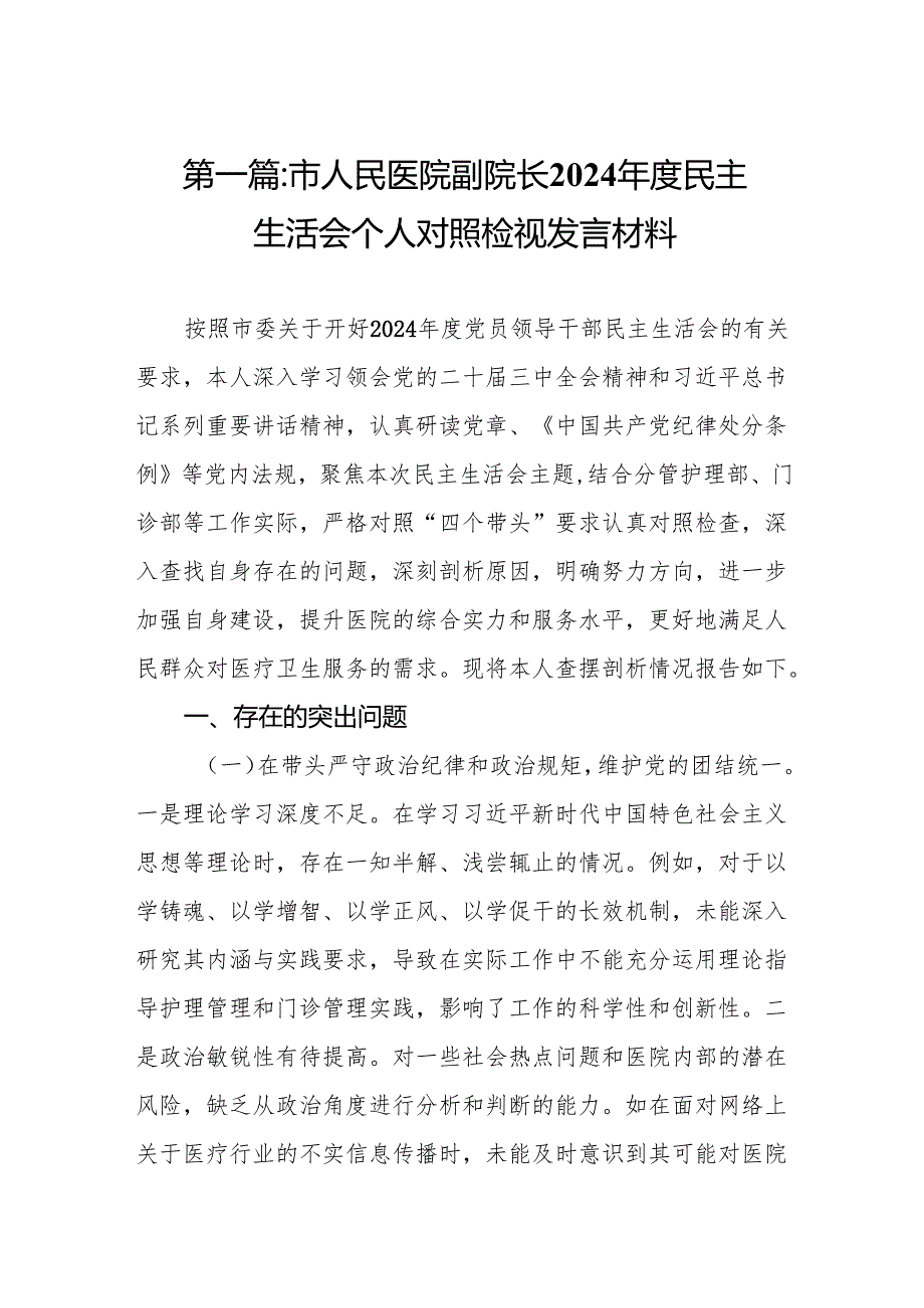 市人民医院副院长2024民主生活会个人对照检视发言材料10篇.docx_第2页