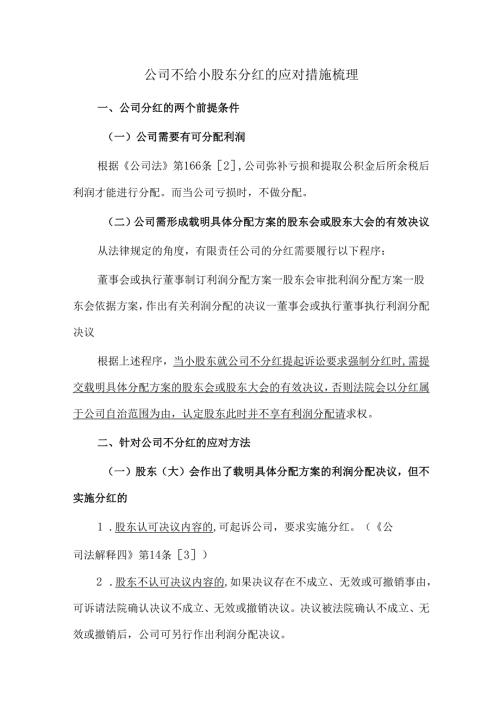 公司不给小股东分红的应对措施梳理.docx