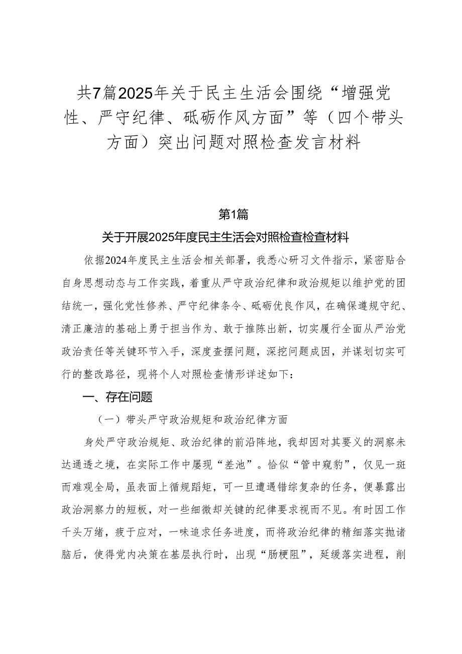 共7篇2025年关于民主生活会围绕“增强党性、严守纪律、砥砺作风方面”等（四个带头方面）突出问题对照检查发言材料.docx_第1页
