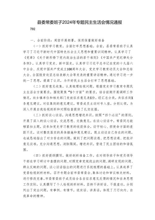 县委常委班子2024年专题民主生活会情况通报.docx