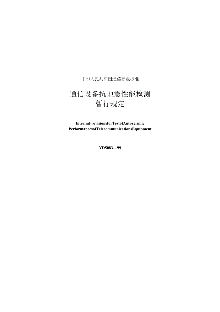 YD 508399 通信设备抗地震性能检测暂行规定.docx_第1页