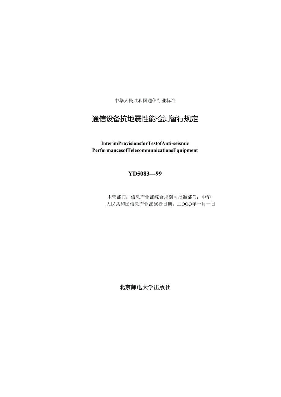 YD 508399 通信设备抗地震性能检测暂行规定.docx_第2页