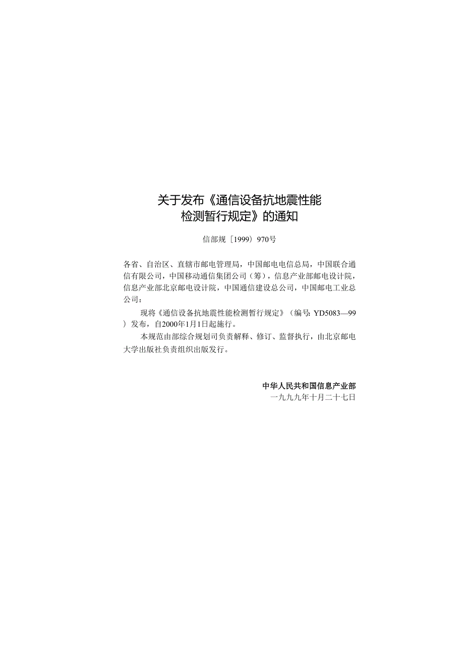 YD 508399 通信设备抗地震性能检测暂行规定.docx_第3页