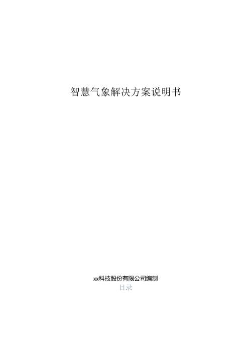 智慧气象解决方案说明书.docx