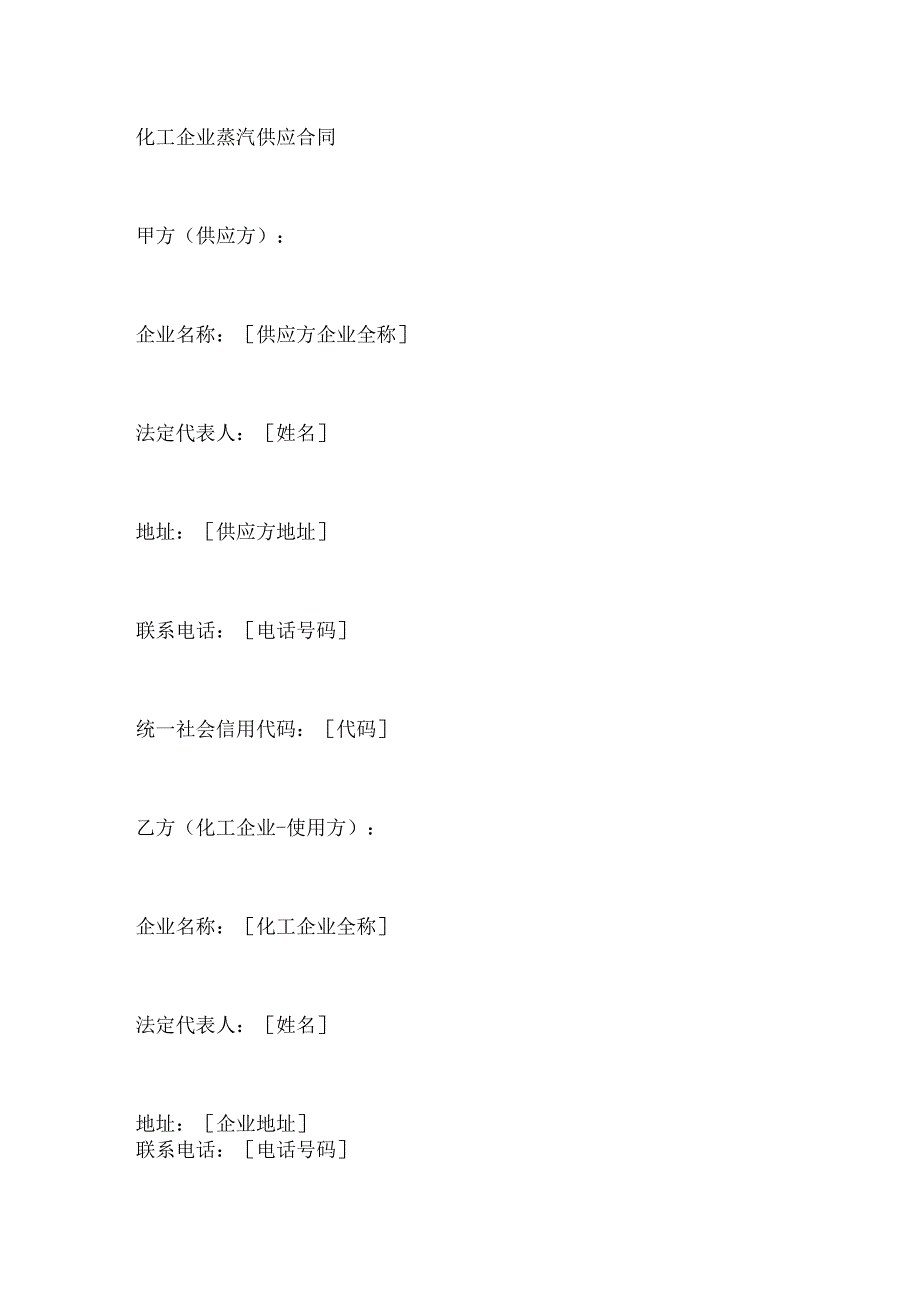 化工企业蒸汽供应合同.docx_第1页
