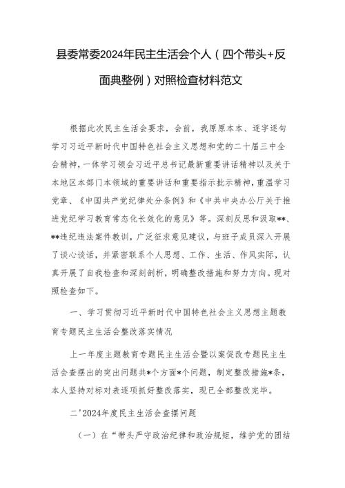 县委常委2024年民主生活会个人（四个带头+反面典型案例）对照检查材料范文.docx