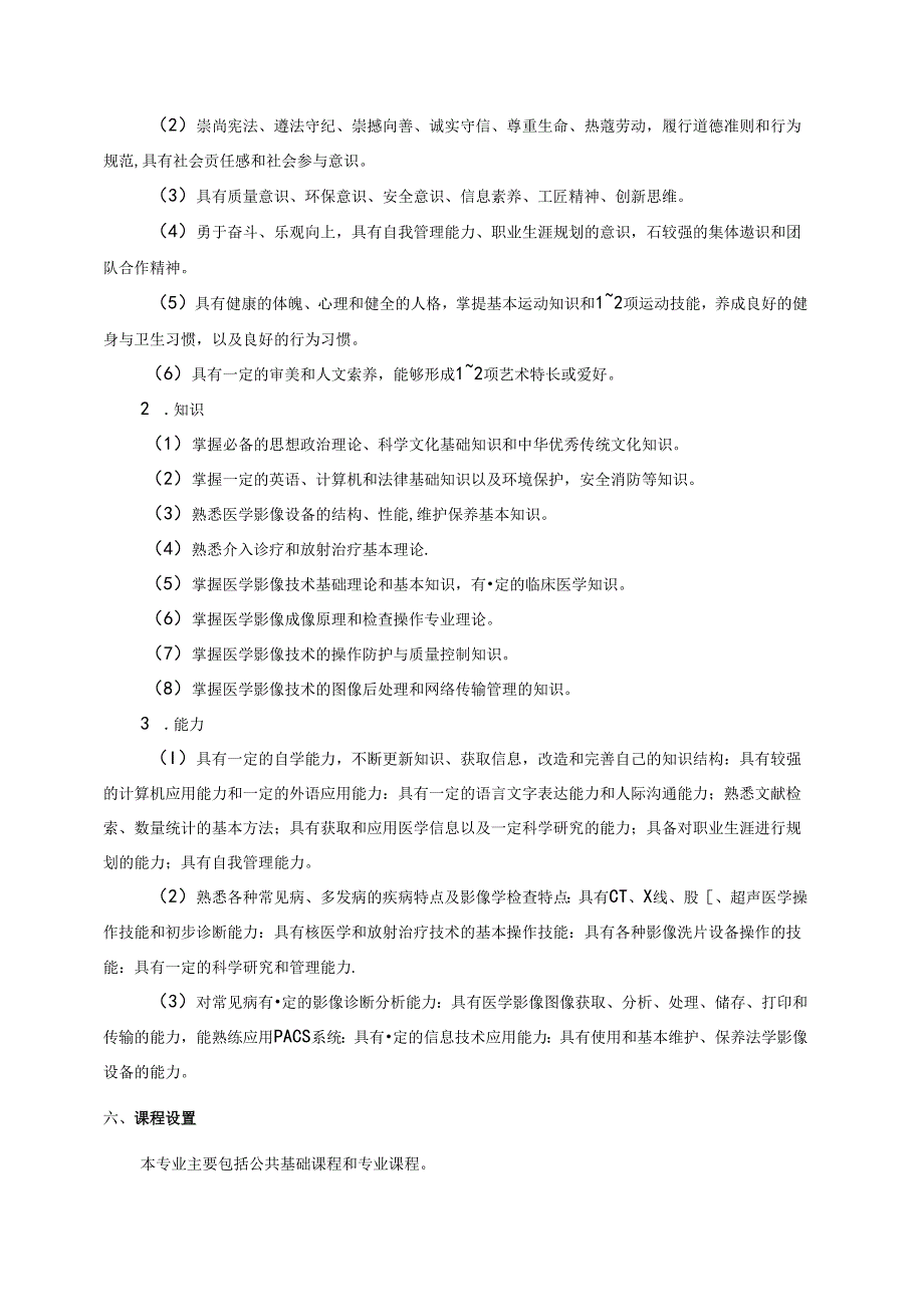 职业技术学院医学影像技术专业人才培养方案.docx_第2页