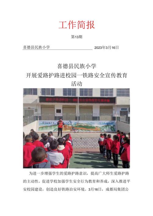 喜德县民族小学开展爱路护路进校园铁路安全宣传教育活动.docx