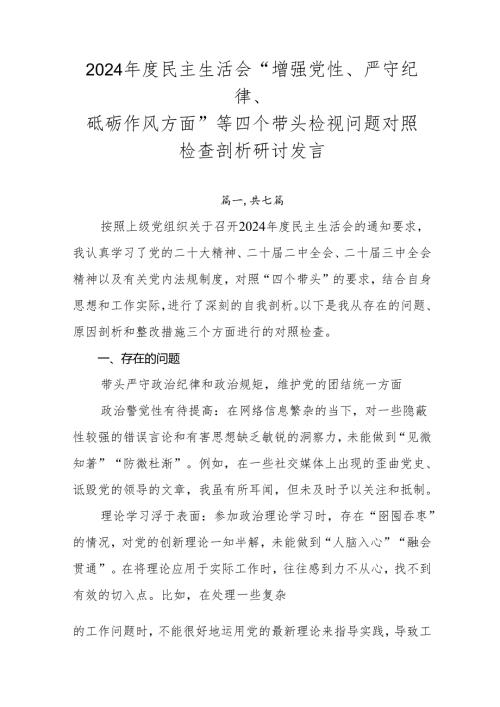 2024民主生活会“增强党性、严守纪律、砥砺作风方面”等四个带头检视问题对照检查剖析研讨发言.docx