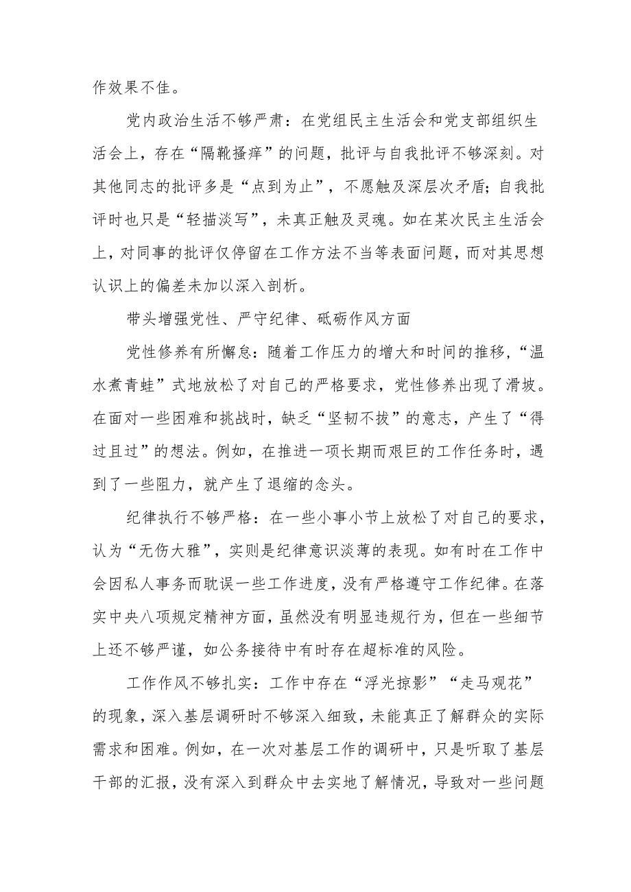 2024民主生活会“增强党性、严守纪律、砥砺作风方面”等四个带头检视问题对照检查剖析研讨发言.docx_第2页