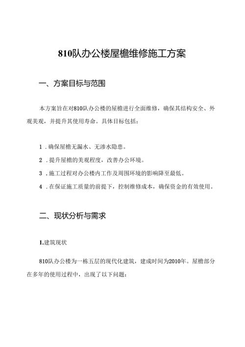 810队办公楼屋檐维修施工方案.docx