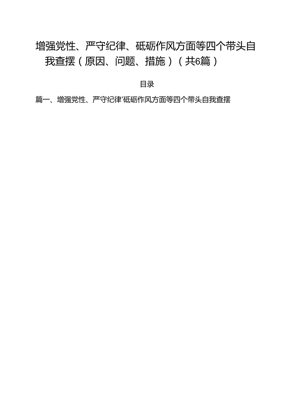 增强党性、严守纪律、砥砺作风方面等四个带头自我查摆（原因、问题、措施）【六篇】.docx_第1页