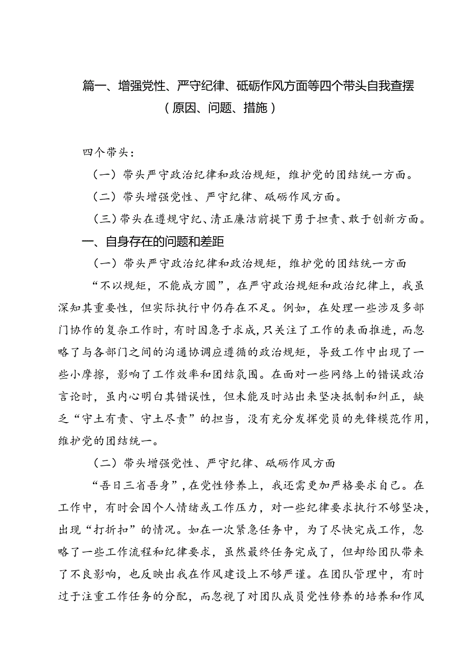 增强党性、严守纪律、砥砺作风方面等四个带头自我查摆（原因、问题、措施）【六篇】.docx_第2页