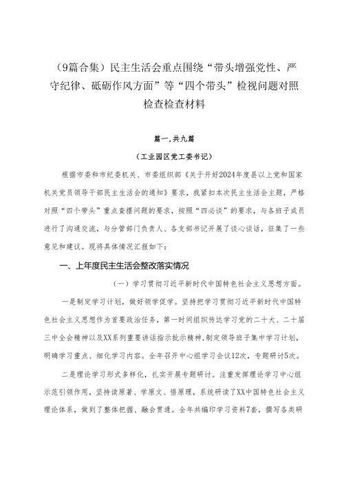 （9篇合集）民主生活会重点围绕“带头增强党性、严守纪律、砥砺作风方面”等“四个带头”检视问题对照检查检查材料.docx