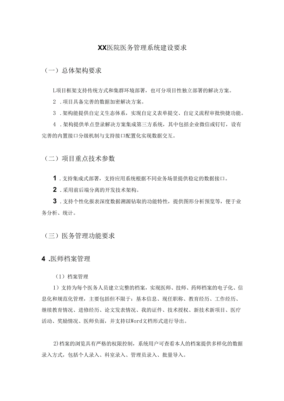 XX医院医务管理系统建设要求.docx_第1页