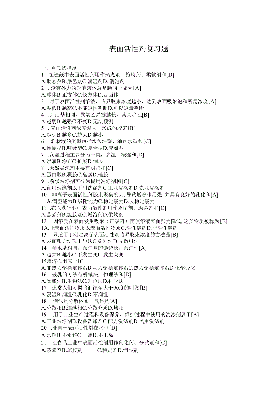 表面活性剂复习题答案.docx_第1页