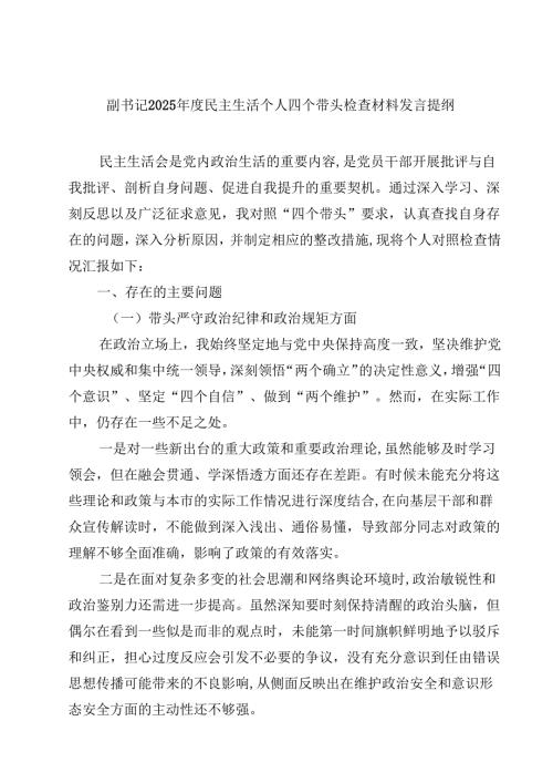 （7篇）副书记2025民主生活个人四个带头检查材料发言提纲最新.docx