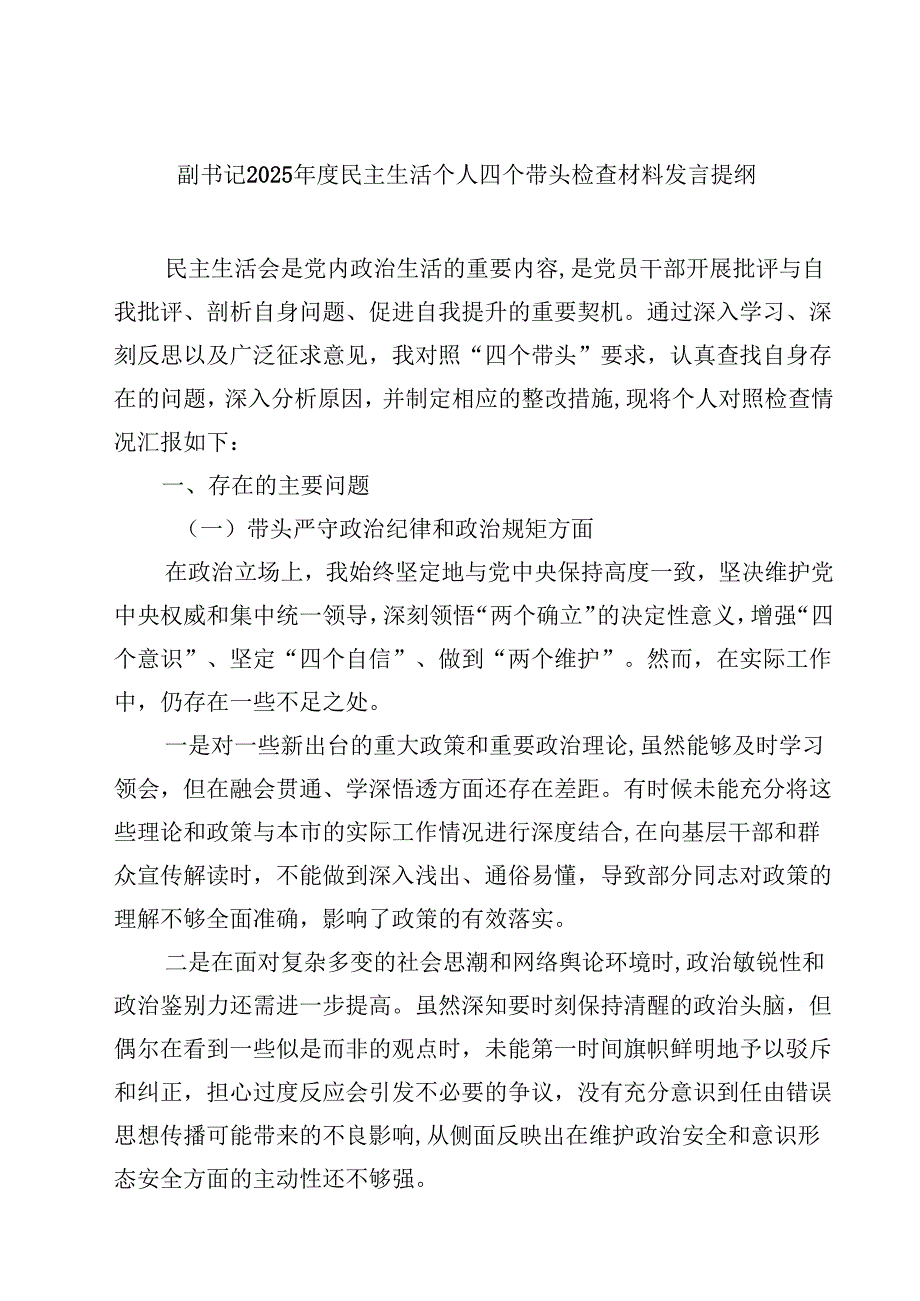 （7篇）副书记2025民主生活个人四个带头检查材料发言提纲最新.docx_第1页