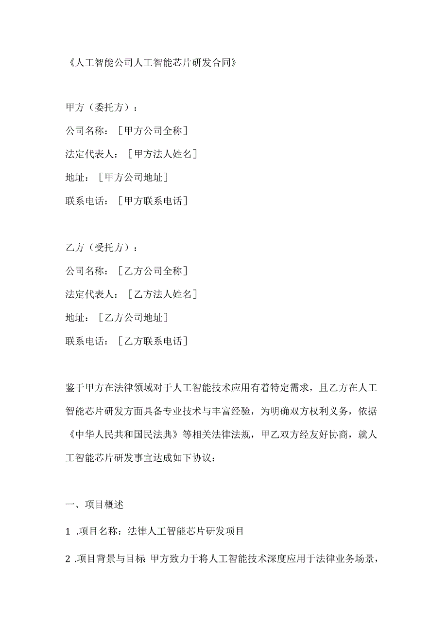 人工智能公司人工智能芯片研发合同.docx_第1页
