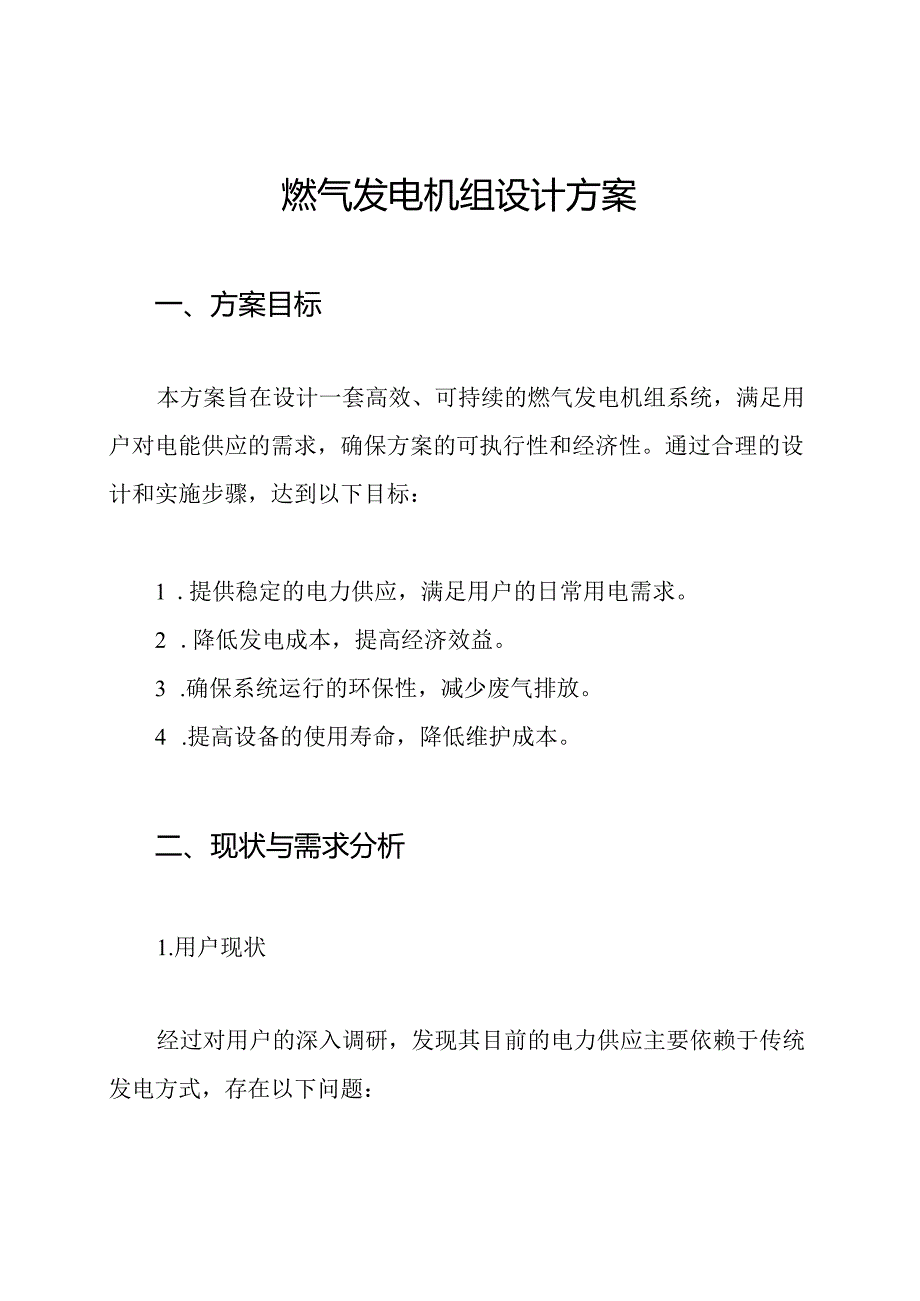 燃气发电机组设计方案.docx_第1页