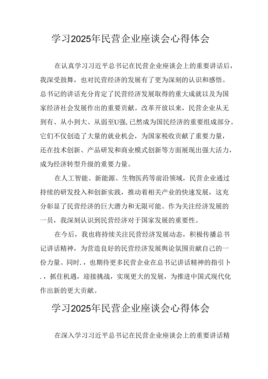 民营企业2025年学习《民营企业座谈会》个人心得感悟 （5份）66(1).docx_第1页