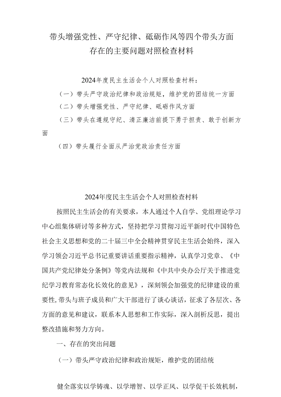 增强党性、严守纪律、砥砺作风方面等四个带头自我查摆（原因、问题、措施）(精选六篇).docx_第1页