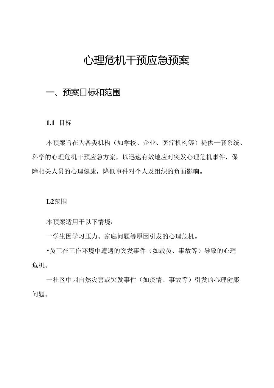 心理危机干预应急预案.docx_第1页