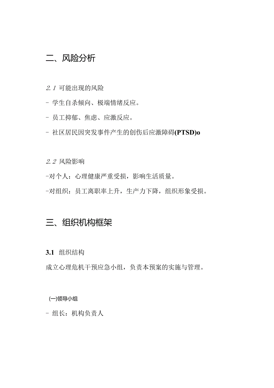 心理危机干预应急预案.docx_第2页