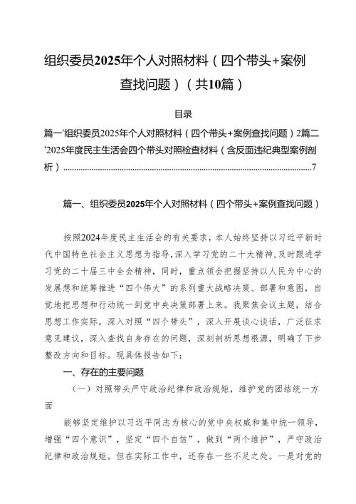 组织委员2025年个人对照材料（四个带头案例查找问题）10篇(最新精选).docx