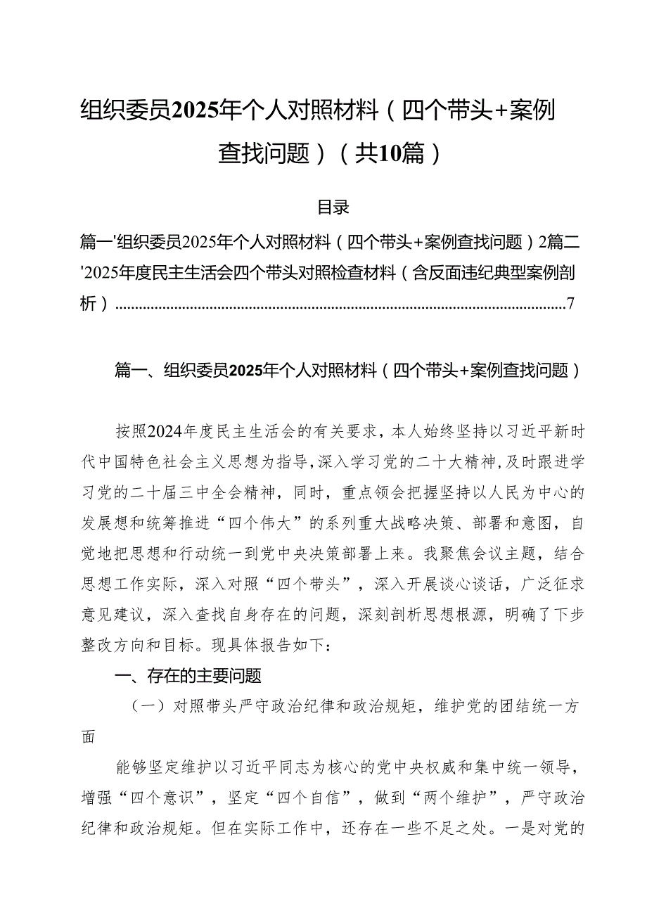 组织委员2025年个人对照材料（四个带头案例查找问题）10篇(最新精选).docx_第1页