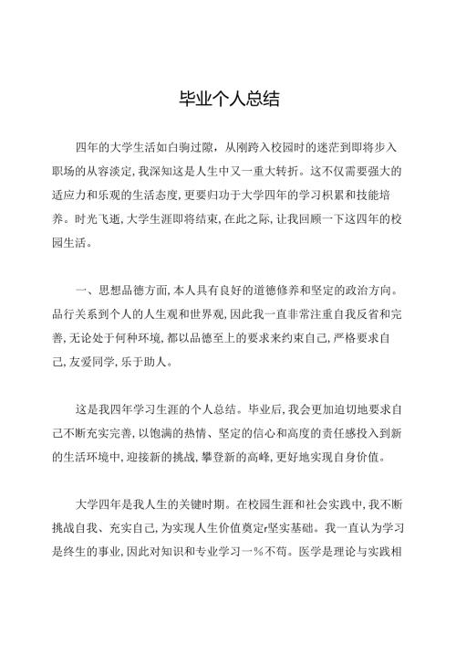 毕业个人总结.docx
