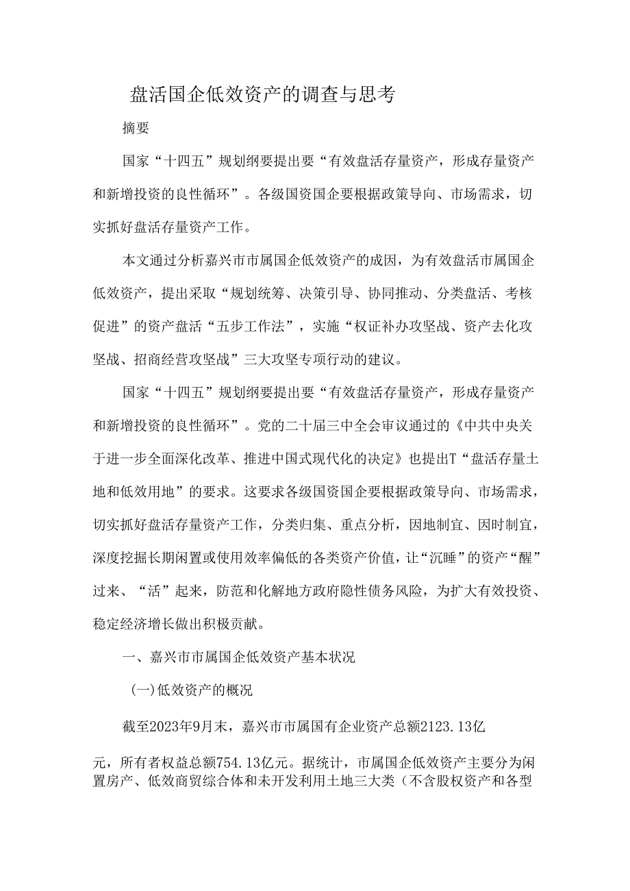 盘活国企低效资产的调查与思考.docx_第1页