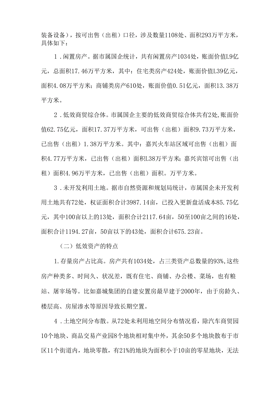 盘活国企低效资产的调查与思考.docx_第2页