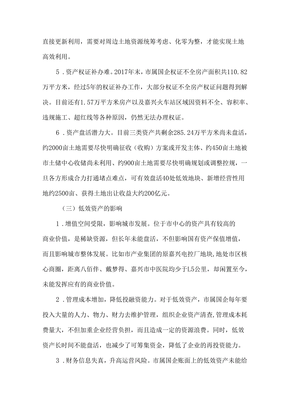 盘活国企低效资产的调查与思考.docx_第3页