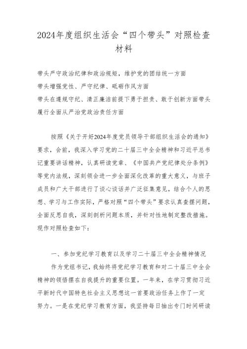 2024组织生活会“四个带头”对照检查材料 七篇.docx