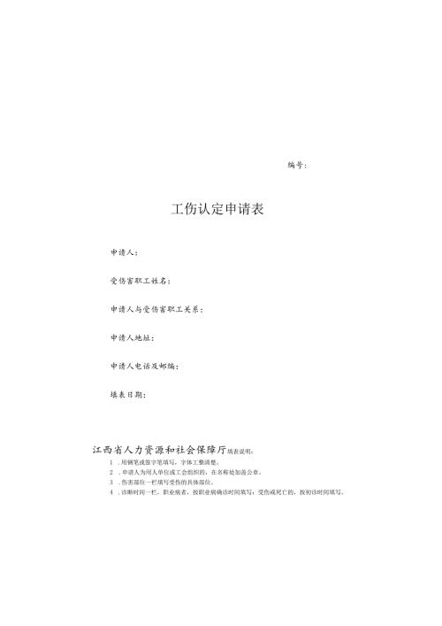 工伤认定申请表2.docx