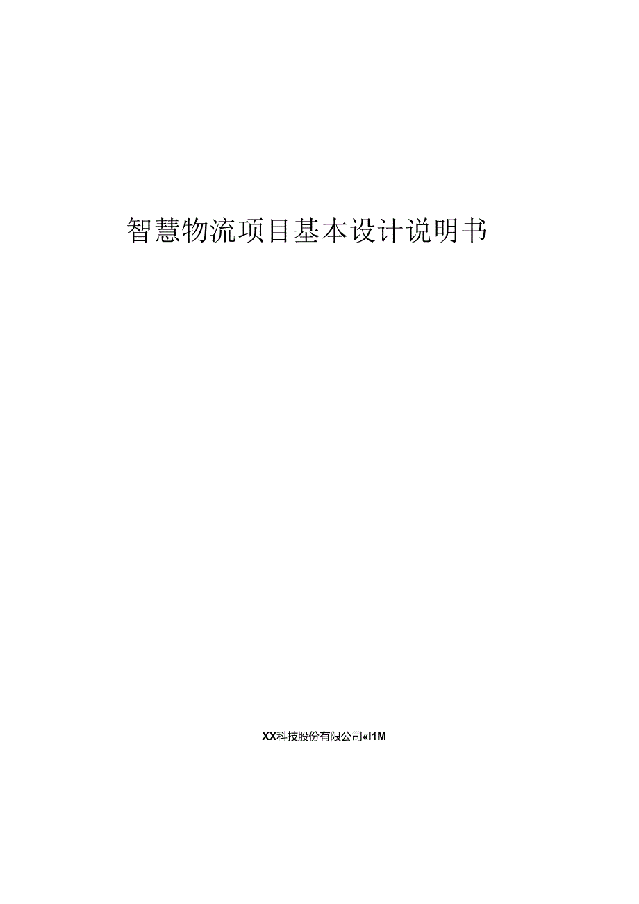 智慧物流基本设计说明书.docx_第1页