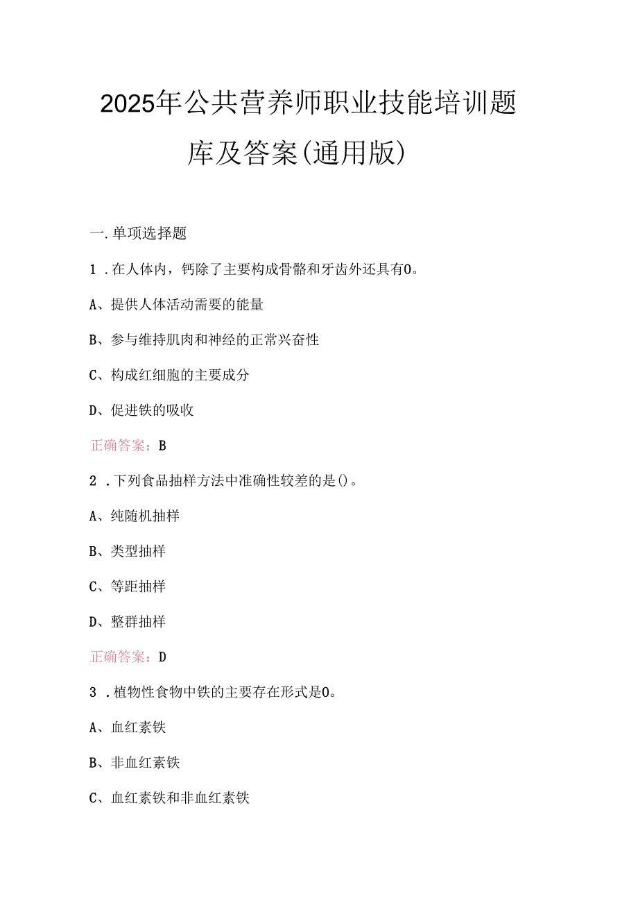 2025年公共营养师职业技能培训题库及答案（通用版）.docx_第1页